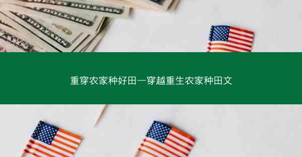 重穿农家种好田—穿越重生农家种田文 重穿农家种好田—穿越重生农家种田文