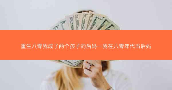 重生八零我成了两个孩子的后妈—我在八零年代当后妈