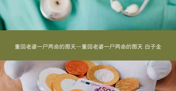 重回老婆一尸两命的那天—重回老婆一尸两命的那天 白子金