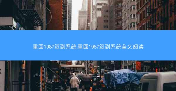 重回1987签到系统;重回1987签到系统全文阅读