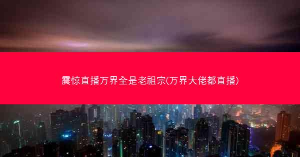 震惊直播万界全是老祖宗(万界大佬都直播)