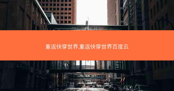 重返快穿世界,重返快穿世界百度云