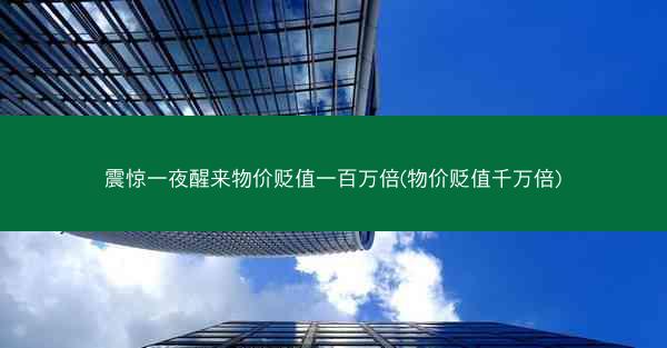 震惊一夜醒来物价贬值一百万倍(物价贬值千万倍)