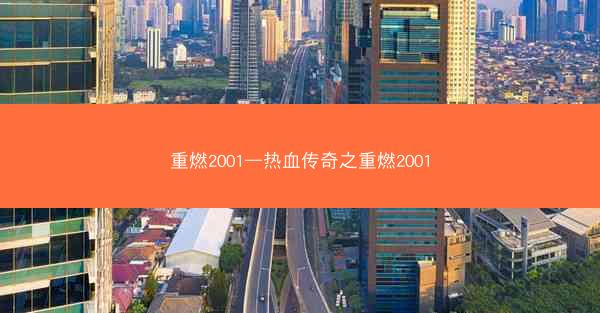 重燃2001—热血传奇之重燃2001