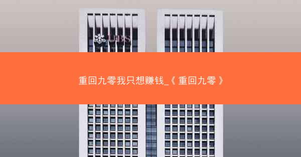 重回九零我只想赚钱_《重回九零》
