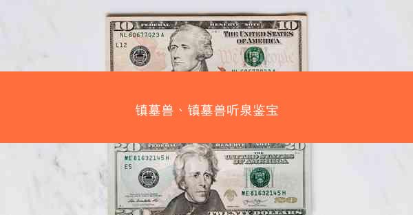 镇墓兽、镇墓兽听泉鉴宝