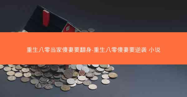 重生八零当家傻妻要翻身-重生八零傻妻要逆袭 小说
