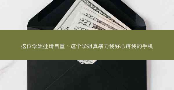 这位学姐还请自重、这个学姐真暴力我好心疼我的手机