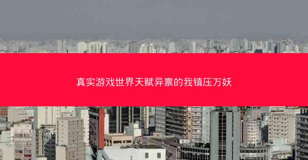 真实游戏世界天赋异禀的我镇压万妖 真实游戏世界天赋异禀的我镇压万妖