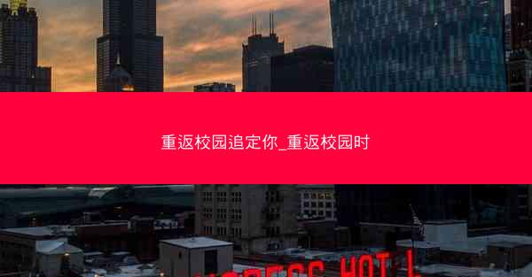 重返校园追定你_重返校园时