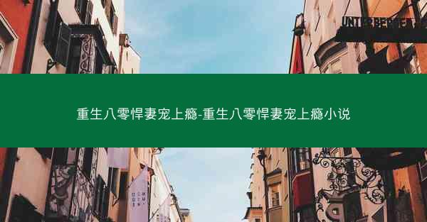 重生八零悍妻宠上瘾-重生八零悍妻宠上瘾小说