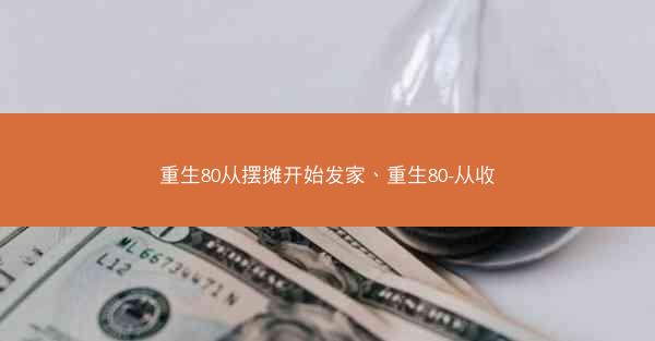 重生80从摆摊开始发家、重生80-从收