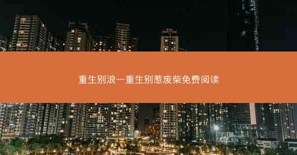 重生别浪—重生别惹废柴免费阅读