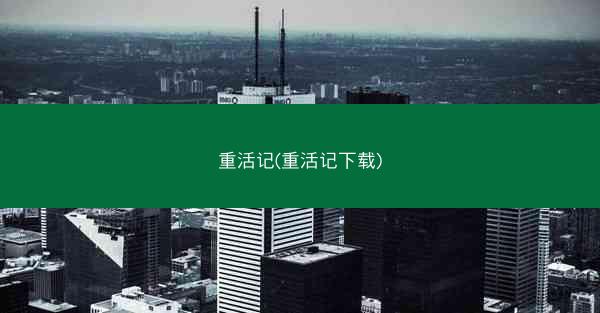重活记(重活记下载)