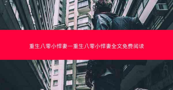 重生八零小悍妻—重生八零小悍妻全文免费阅读