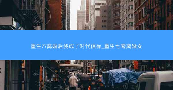 重生77离婚后我成了时代信标_重生七零离婚女