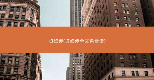 贞娘传(贞娘传全文免费读)