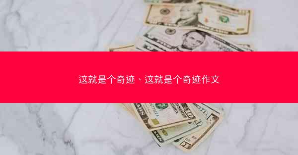 这就是个奇迹、这就是个奇迹作文