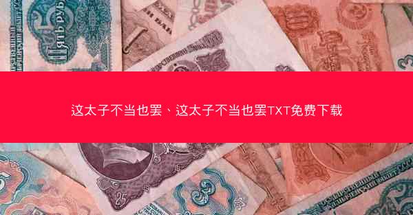 这太子不当也罢、这太子不当也罢TXT免费下载 这太子不当也罢、这太子不当也罢TXT免费下载