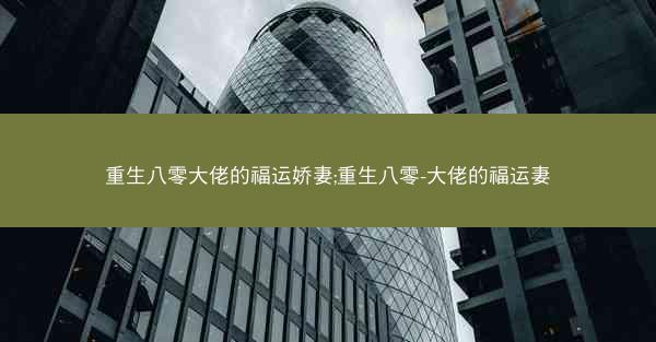 重生八零大佬的福运娇妻;重生八零-大佬的福运妻