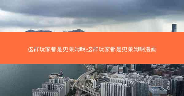 这群玩家都是史莱姆啊;这群玩家都是史莱姆啊漫画