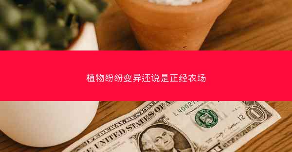 植物纷纷变异还说是正经农场