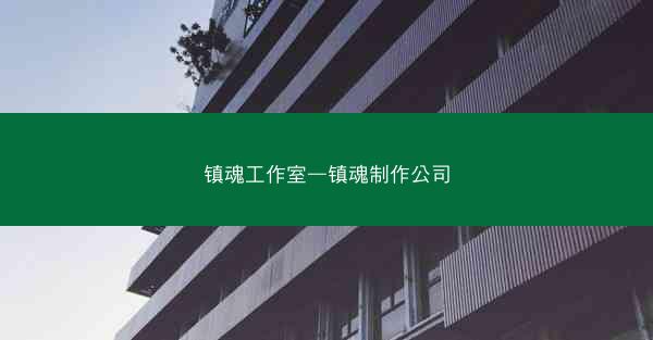 镇魂工作室—镇魂制作公司