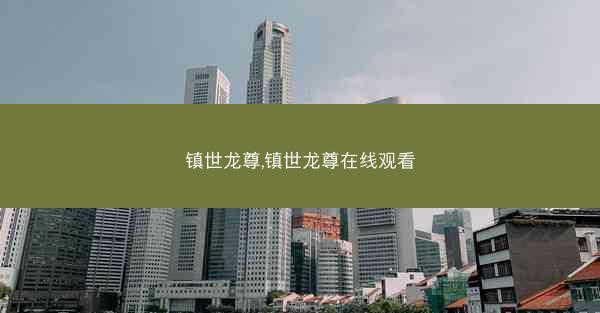 镇世龙尊,镇世龙尊在线观看