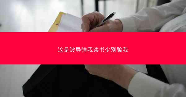 这是波导弹我读书少别骗我