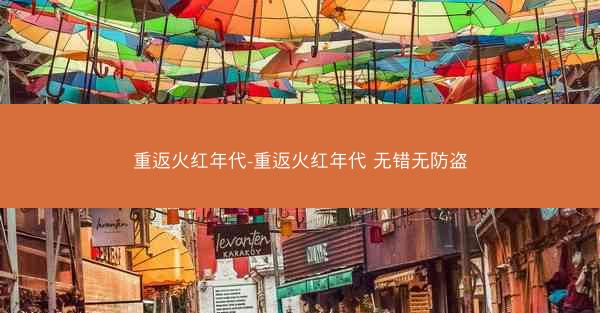 重返火红年代-重返火红年代 无错无防盗