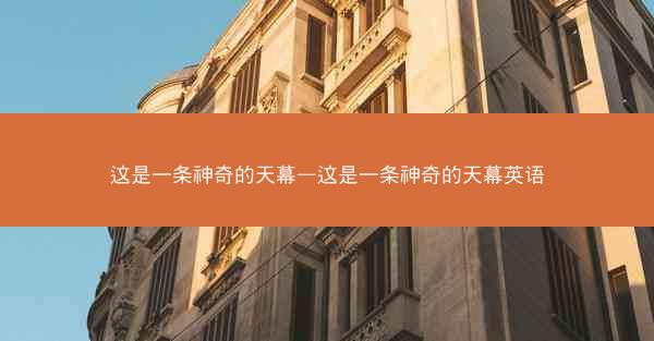 这是一条神奇的天幕—这是一条神奇的天幕英语