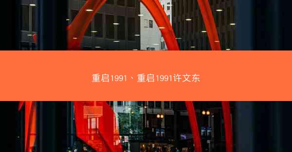 重启1991、重启1991许文东
