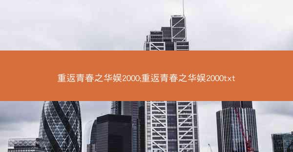 重返青春之华娱2000;重返青春之华娱2000txt